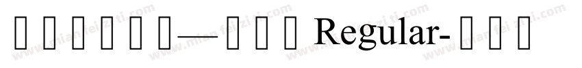 果洛德昂洒智—艺钦体 Regular字体转换